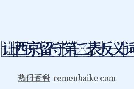 让西京留守第二表反义词是什么意思的图片